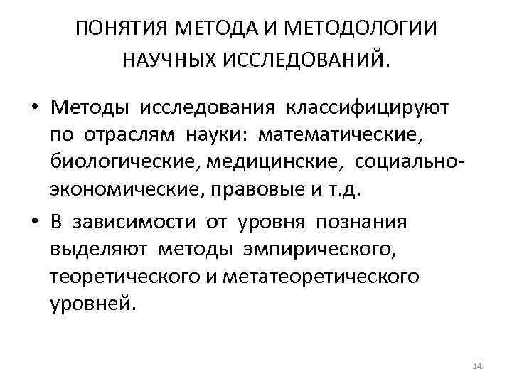 ПОНЯТИЯ МЕТОДА И МЕТОДОЛОГИИ НАУЧНЫХ ИССЛЕДОВАНИЙ. • Методы исследования классифицируют по отраслям науки: математические,