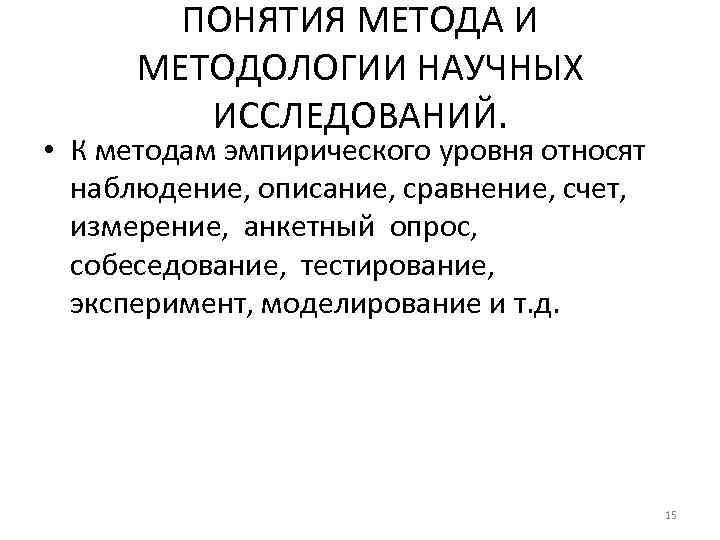 ПОНЯТИЯ МЕТОДА И МЕТОДОЛОГИИ НАУЧНЫХ ИССЛЕДОВАНИЙ. • К методам эмпирического уровня относят наблюдение, описание,