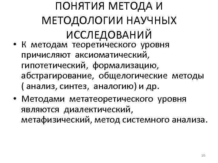 ПОНЯТИЯ МЕТОДА И МЕТОДОЛОГИИ НАУЧНЫХ ИССЛЕДОВАНИЙ • К методам теоретического уровня причисляют аксиоматический, гипотетический,