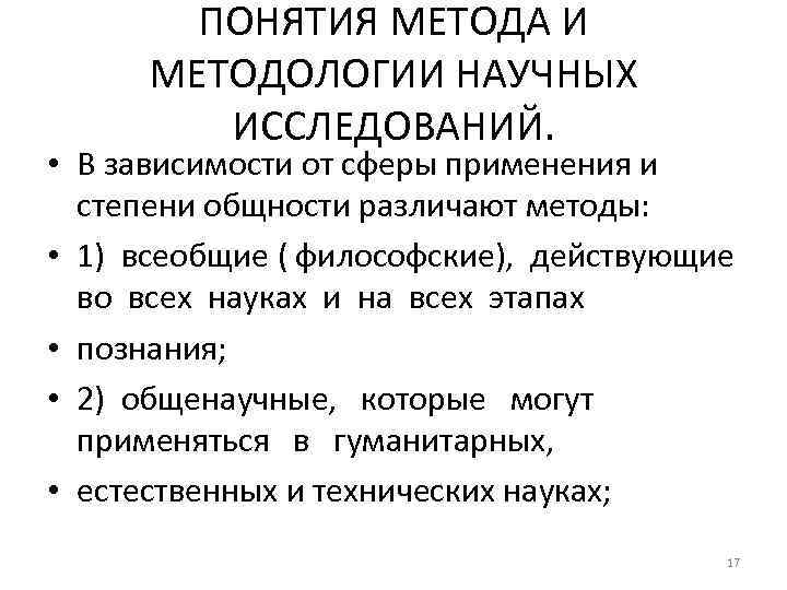 ПОНЯТИЯ МЕТОДА И МЕТОДОЛОГИИ НАУЧНЫХ ИССЛЕДОВАНИЙ. • В зависимости от сферы применения и степени