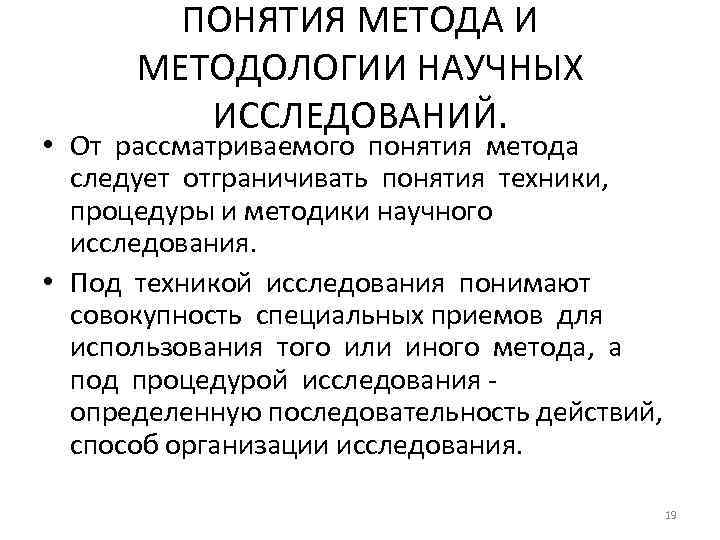 ПОНЯТИЯ МЕТОДА И МЕТОДОЛОГИИ НАУЧНЫХ ИССЛЕДОВАНИЙ. • От рассматриваемого понятия метода следует отграничивать понятия