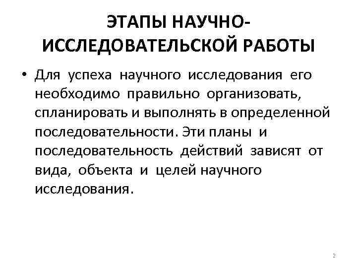 ЭТАПЫ НАУЧНОИССЛЕДОВАТЕЛЬСКОЙ РАБОТЫ • Для успеха научного исследования его необходимо правильно организовать, спланировать и