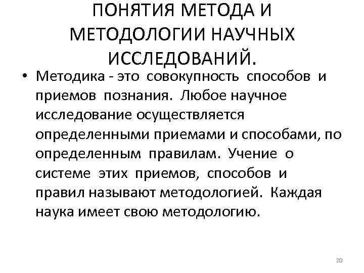 ПОНЯТИЯ МЕТОДА И МЕТОДОЛОГИИ НАУЧНЫХ ИССЛЕДОВАНИЙ. • Методика - это совокупность способов и приемов