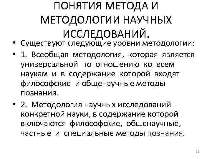 ПОНЯТИЯ МЕТОДА И МЕТОДОЛОГИИ НАУЧНЫХ ИССЛЕДОВАНИЙ. • Существуют следующие уровни методологии: • 1. Всеобщая