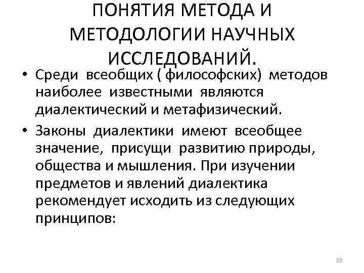 ПОНЯТИЯ МЕТОДА И МЕТОДОЛОГИИ НАУЧНЫХ ИССЛЕДОВАНИЙ. • Среди всеобщих ( философских) методов наиболее известными