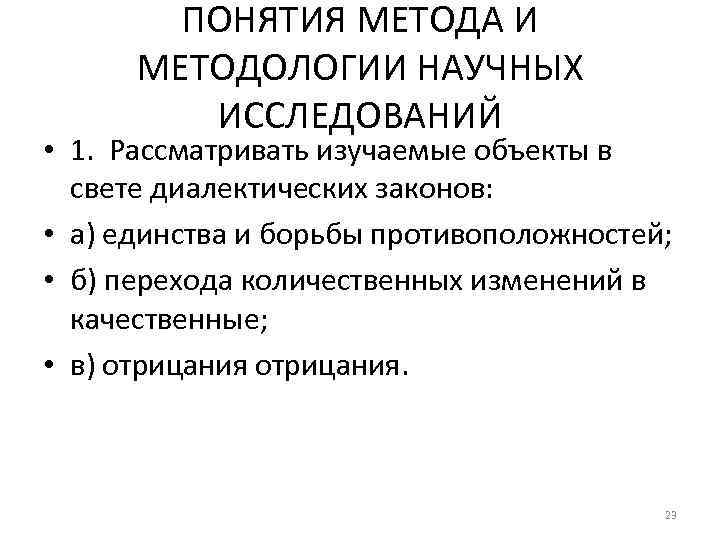 ПОНЯТИЯ МЕТОДА И МЕТОДОЛОГИИ НАУЧНЫХ ИССЛЕДОВАНИЙ • 1. Рассматривать изучаемые объекты в свете диалектических