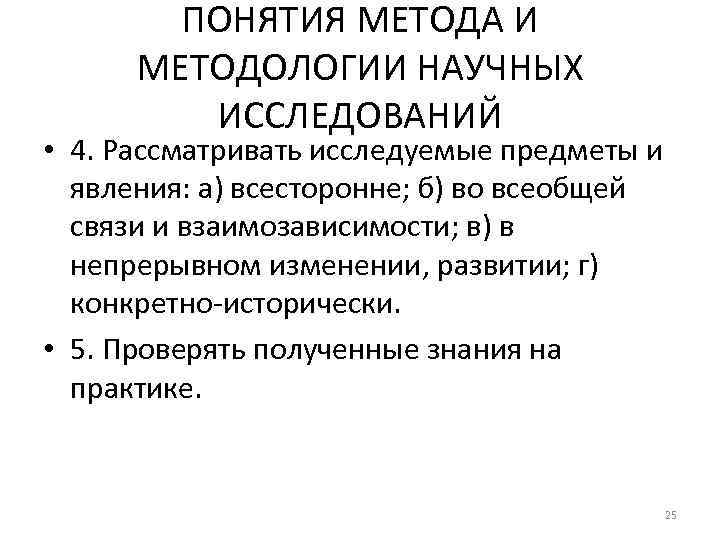 ПОНЯТИЯ МЕТОДА И МЕТОДОЛОГИИ НАУЧНЫХ ИССЛЕДОВАНИЙ • 4. Рассматривать исследуемые предметы и явления: а)