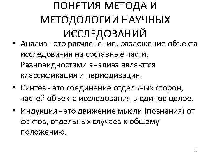 ПОНЯТИЯ МЕТОДА И МЕТОДОЛОГИИ НАУЧНЫХ ИССЛЕДОВАНИЙ • Анализ - это расчленение, разложение объекта исследования