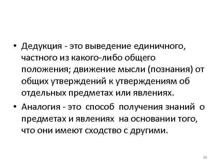  • Дедукция - это выведение единичного, частного из какого-либо общего положения; движение мысли