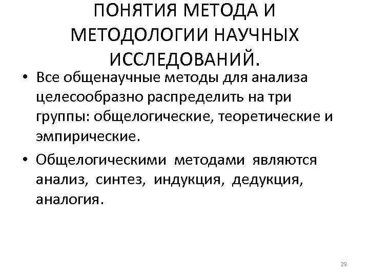 ПОНЯТИЯ МЕТОДА И МЕТОДОЛОГИИ НАУЧНЫХ ИССЛЕДОВАНИЙ. • Все общенаучные методы для анализа целесообразно распределить