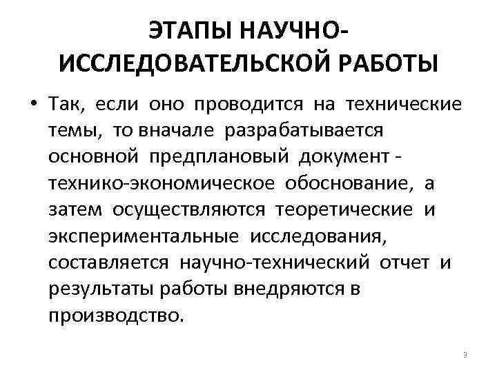 ЭТАПЫ НАУЧНОИССЛЕДОВАТЕЛЬСКОЙ РАБОТЫ • Так, если оно проводится на технические темы, то вначале разрабатывается