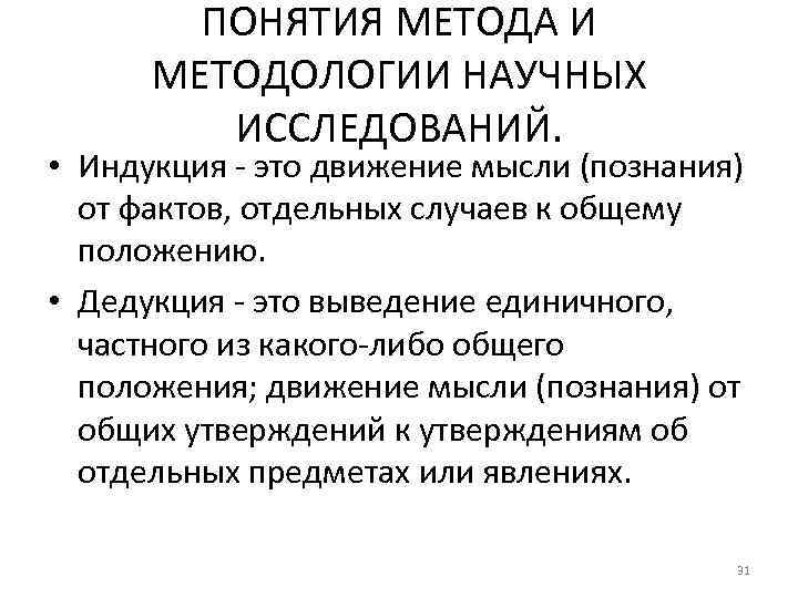 ПОНЯТИЯ МЕТОДА И МЕТОДОЛОГИИ НАУЧНЫХ ИССЛЕДОВАНИЙ. • Индукция - это движение мысли (познания) от