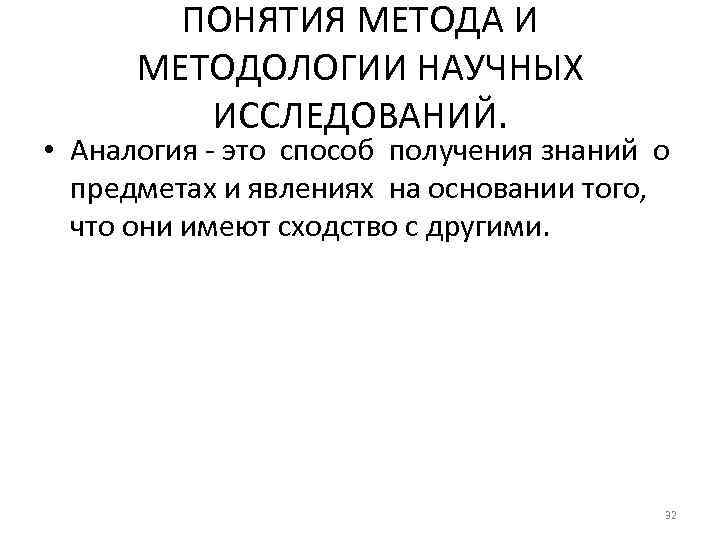 ПОНЯТИЯ МЕТОДА И МЕТОДОЛОГИИ НАУЧНЫХ ИССЛЕДОВАНИЙ. • Аналогия - это способ получения знаний о