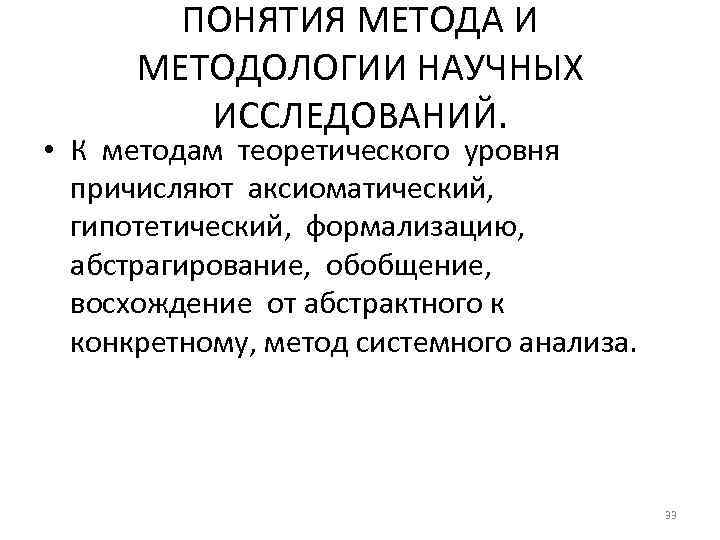 ПОНЯТИЯ МЕТОДА И МЕТОДОЛОГИИ НАУЧНЫХ ИССЛЕДОВАНИЙ. • К методам теоретического уровня причисляют аксиоматический, гипотетический,