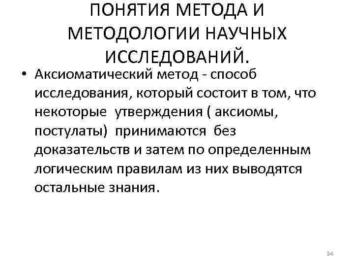 ПОНЯТИЯ МЕТОДА И МЕТОДОЛОГИИ НАУЧНЫХ ИССЛЕДОВАНИЙ. • Аксиоматический метод - способ исследования, который состоит