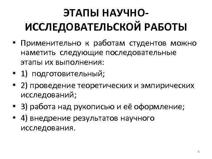 ЭТАПЫ НАУЧНОИССЛЕДОВАТЕЛЬСКОЙ РАБОТЫ • Применительно к работам студентов можно наметить следующие последовательные этапы их