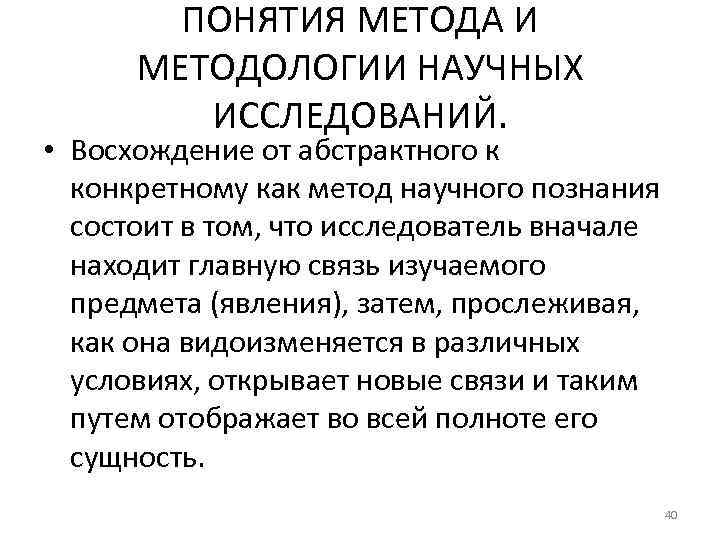 ПОНЯТИЯ МЕТОДА И МЕТОДОЛОГИИ НАУЧНЫХ ИССЛЕДОВАНИЙ. • Восхождение от абстрактного к конкретному как метод