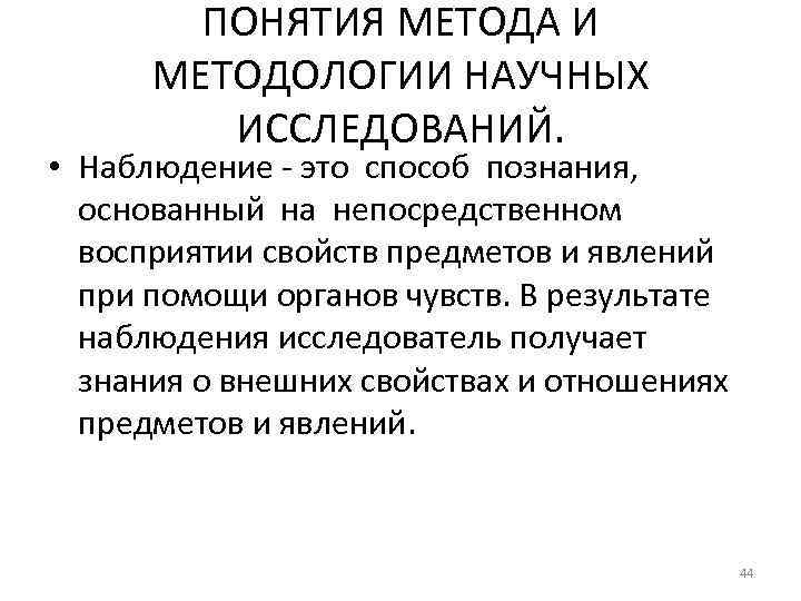 ПОНЯТИЯ МЕТОДА И МЕТОДОЛОГИИ НАУЧНЫХ ИССЛЕДОВАНИЙ. • Наблюдение - это способ познания, основанный на