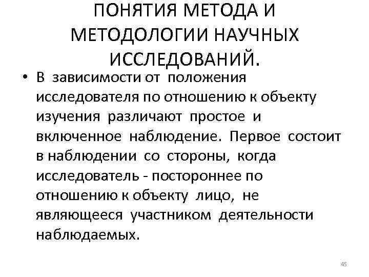 ПОНЯТИЯ МЕТОДА И МЕТОДОЛОГИИ НАУЧНЫХ ИССЛЕДОВАНИЙ. • В зависимости от положения исследователя по отношению