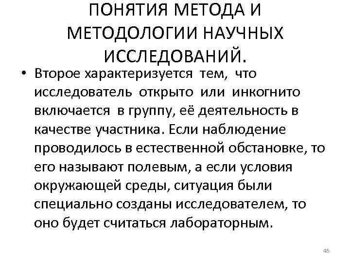 ПОНЯТИЯ МЕТОДА И МЕТОДОЛОГИИ НАУЧНЫХ ИССЛЕДОВАНИЙ. • Второе характеризуется тем, что исследователь открыто или