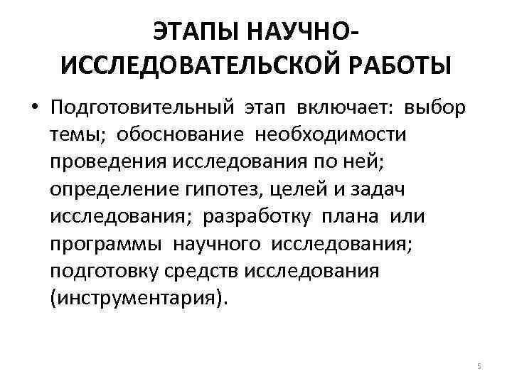 ЭТАПЫ НАУЧНОИССЛЕДОВАТЕЛЬСКОЙ РАБОТЫ • Подготовительный этап включает: выбор темы; обоснование необходимости проведения исследования по