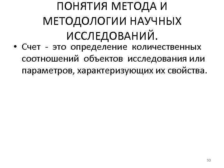 ПОНЯТИЯ МЕТОДА И МЕТОДОЛОГИИ НАУЧНЫХ ИССЛЕДОВАНИЙ. • Счет - это определение количественных соотношений объектов