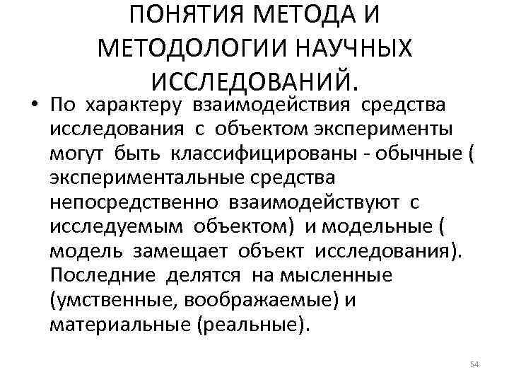 ПОНЯТИЯ МЕТОДА И МЕТОДОЛОГИИ НАУЧНЫХ ИССЛЕДОВАНИЙ. • По характеру взаимодействия средства исследования с объектом