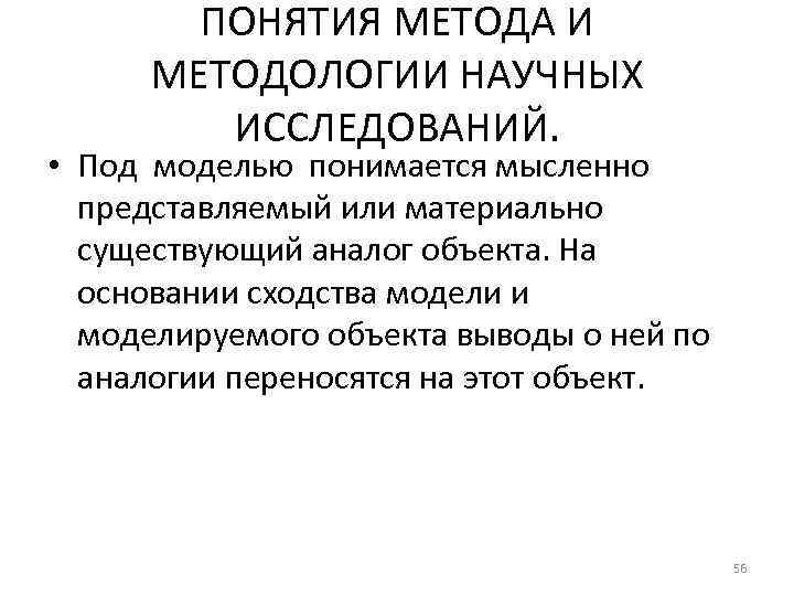 ПОНЯТИЯ МЕТОДА И МЕТОДОЛОГИИ НАУЧНЫХ ИССЛЕДОВАНИЙ. • Под моделью понимается мысленно представляемый или материально