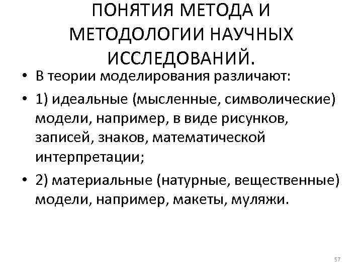 ПОНЯТИЯ МЕТОДА И МЕТОДОЛОГИИ НАУЧНЫХ ИССЛЕДОВАНИЙ. • В теории моделирования различают: • 1) идеальные