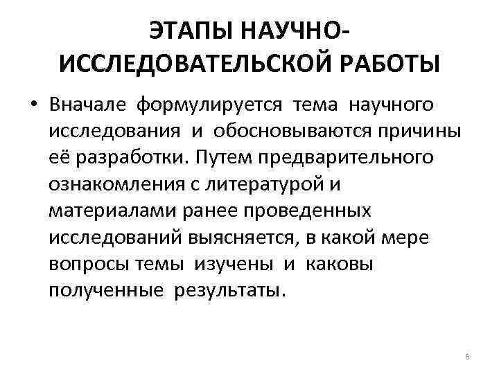 ЭТАПЫ НАУЧНОИССЛЕДОВАТЕЛЬСКОЙ РАБОТЫ • Вначале формулируется тема научного исследования и обосновываются причины её разработки.