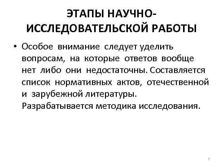 ЭТАПЫ НАУЧНОИССЛЕДОВАТЕЛЬСКОЙ РАБОТЫ • Особое внимание следует уделить вопросам, на которые ответов вообще нет