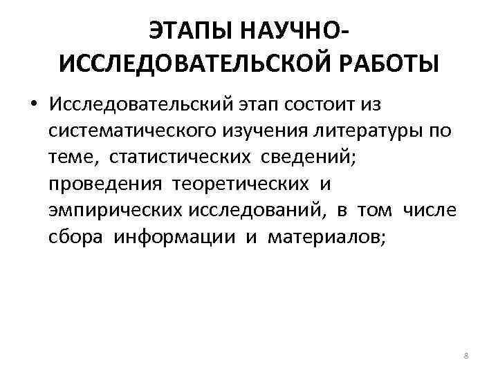 ЭТАПЫ НАУЧНОИССЛЕДОВАТЕЛЬСКОЙ РАБОТЫ • Исследовательский этап состоит из систематического изучения литературы по теме, статистических