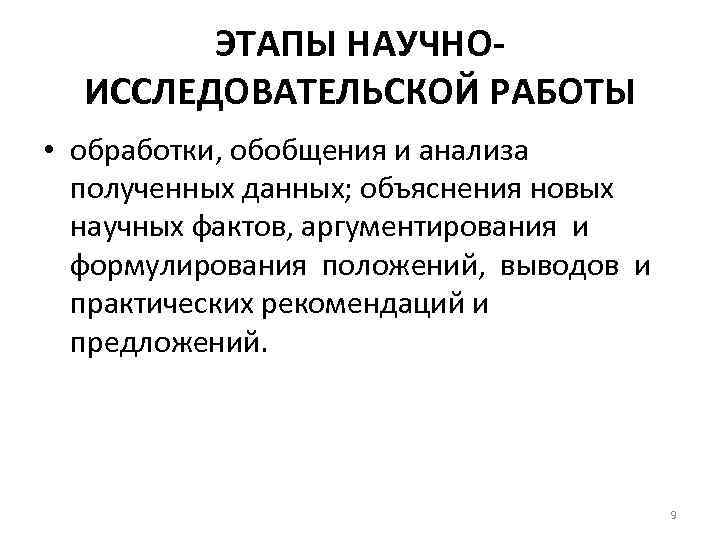 ЭТАПЫ НАУЧНОИССЛЕДОВАТЕЛЬСКОЙ РАБОТЫ • обработки, обобщения и анализа полученных данных; объяснения новых научных фактов,