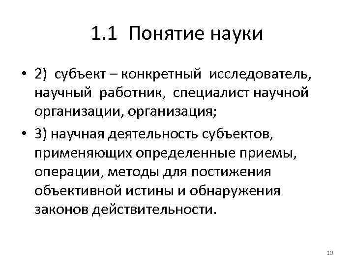 1. 1 Понятие науки • 2) субъект – конкретный исследователь, научный работник, специалист научной