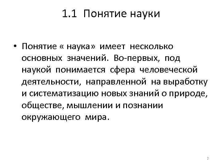 1 понятие науки