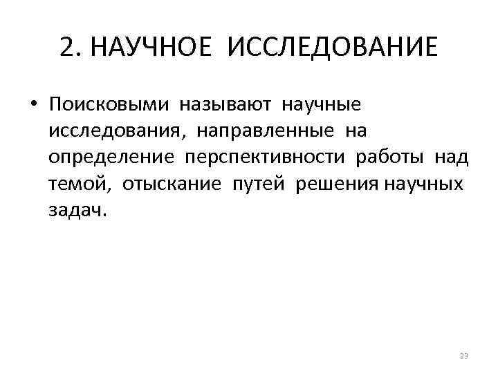 2. НАУЧНОЕ ИССЛЕДОВАНИЕ • Поисковыми называют научные исследования, направленные на определение перспективности работы над