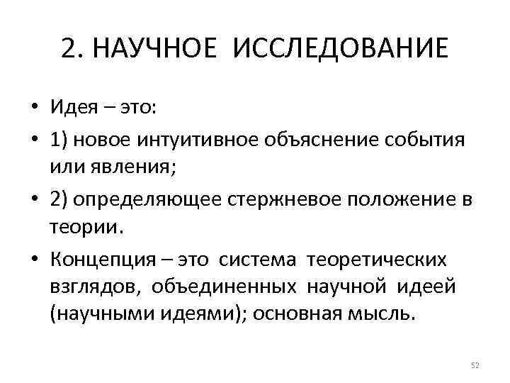 2. НАУЧНОЕ ИССЛЕДОВАНИЕ • Идея – это: • 1) новое интуитивное объяснение события или