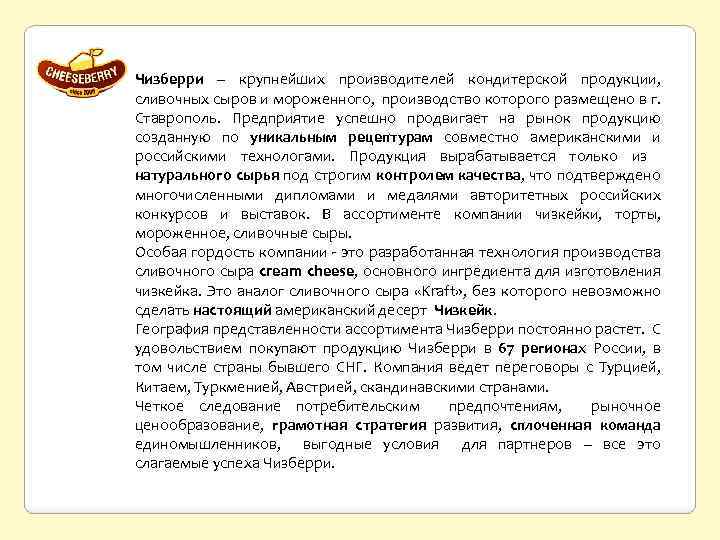 Чизберри – крупнейших производителей кондитерской продукции, сливочных сыров и мороженного, производство которого размещено в