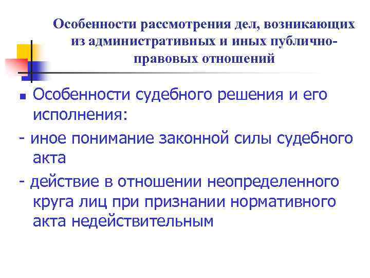 Особенности рассмотрения дел, возникающих из административных и иных публичноправовых отношений Особенности судебного решения и