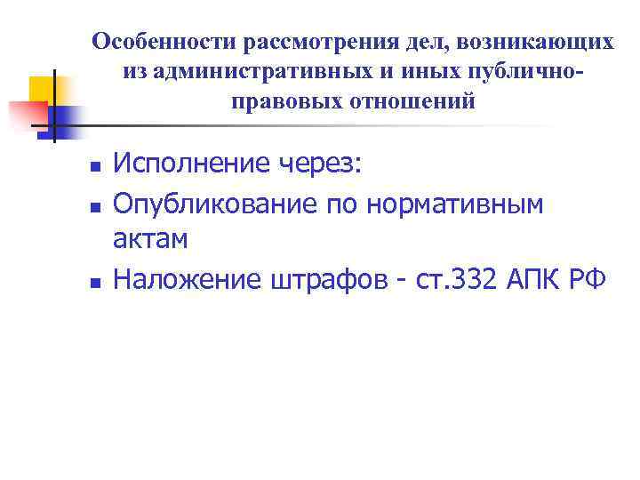 Особенности рассмотрения дел, возникающих из административных и иных публичноправовых отношений n n n Исполнение