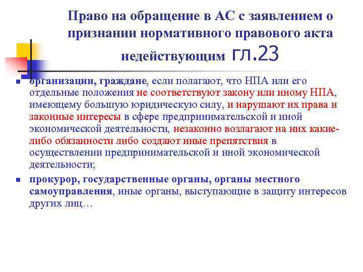 Право на обращение в АС с заявлением о признании нормативного правового акта недействующим n