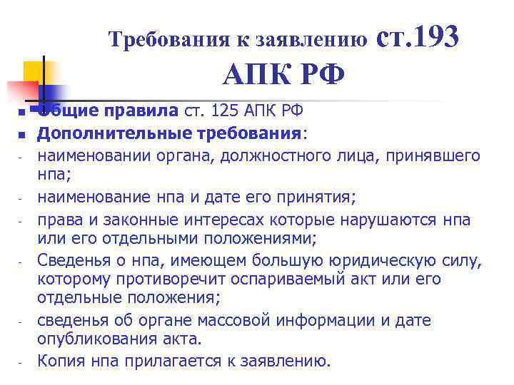 Требования к заявлению ст. 193 АПК РФ n n - - - Общие правила