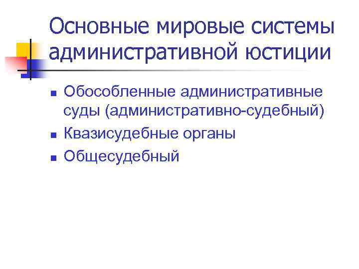 Основные мировые системы административной юстиции n n n Обособленные административные суды (административно-судебный) Квазисудебные органы