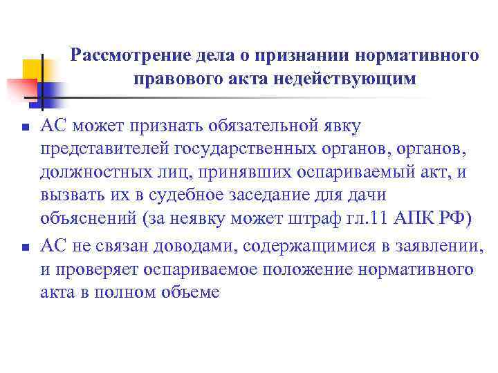 Рассмотрение дела о признании нормативного правового акта недействующим n n АС может признать обязательной