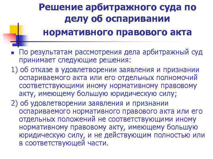 Решения по арбитражным делам. Оспаривание нормативных правовых актов. Заявление об оспаривании нормативного правового акта. Решение суда по делу об оспаривании нормативного правового акта. Особенности об оспаривании нормативных правовых актов.