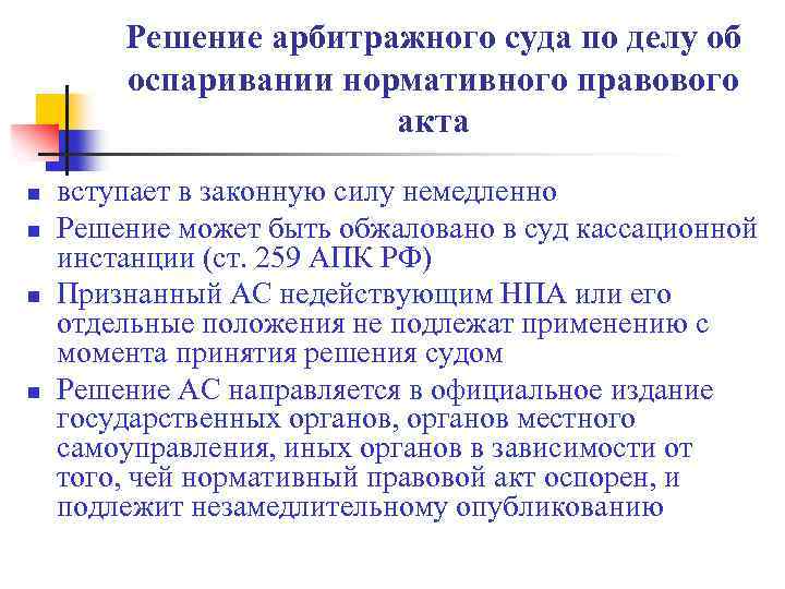 Решение арбитражного суда по делу об оспаривании нормативного правового акта n n вступает в