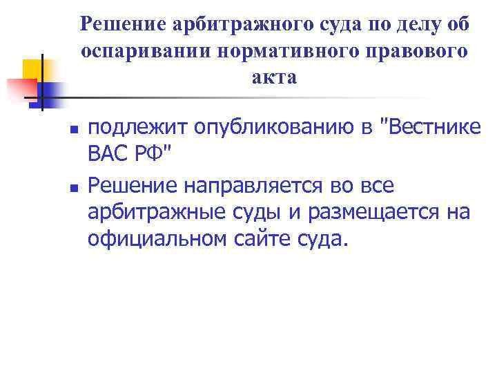 Решение арбитражного суда по делу об оспаривании нормативного правового акта n n подлежит опубликованию