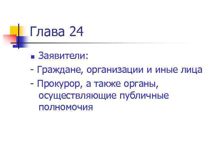 Глава 24 Заявители: - Граждане, организации и иные лица - Прокурор, а также органы,