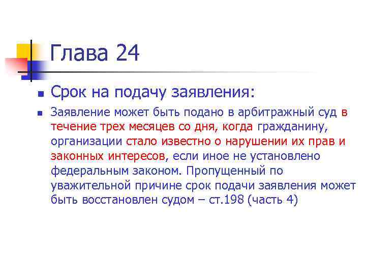 Глава 24 n n Срок на подачу заявления: Заявление может быть подано в арбитражный