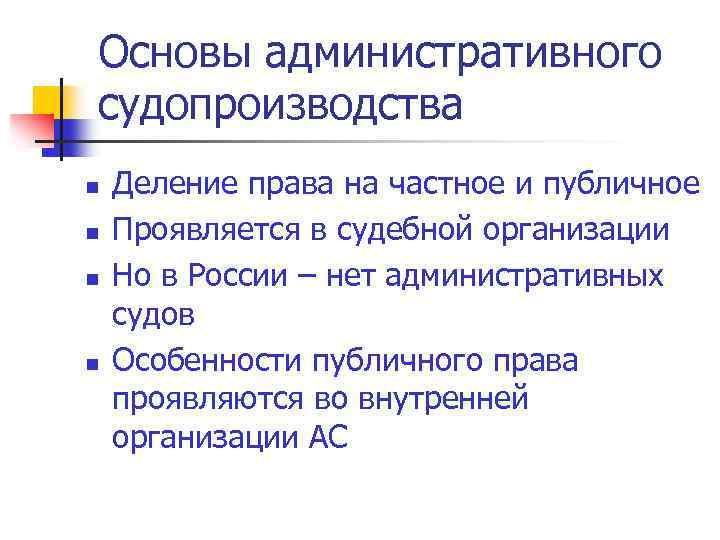 Основы административного судопроизводства n n Деление права на частное и публичное Проявляется в судебной